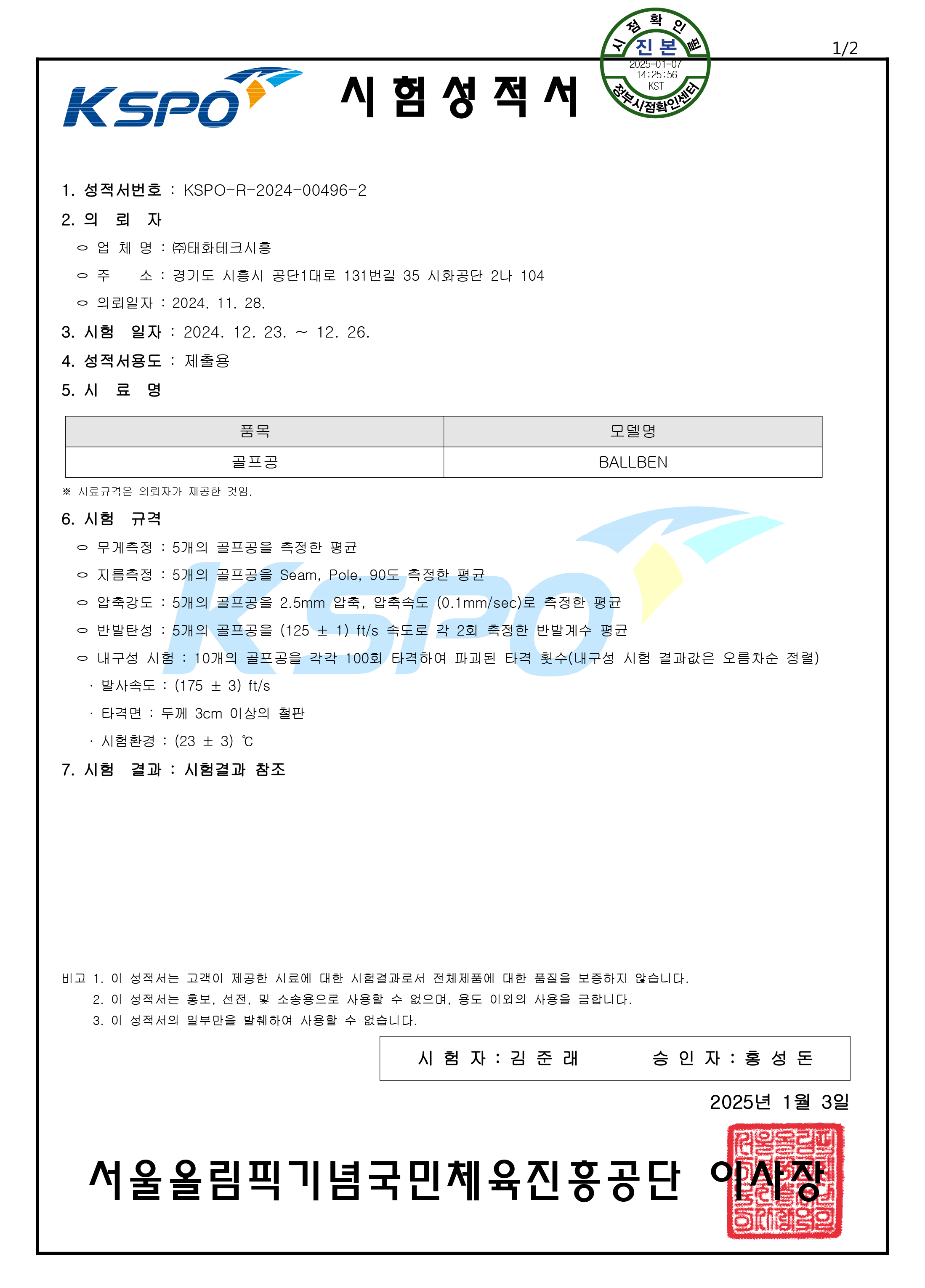 볼벤골프 국민체육진흥공단 시험성적서 1페이지