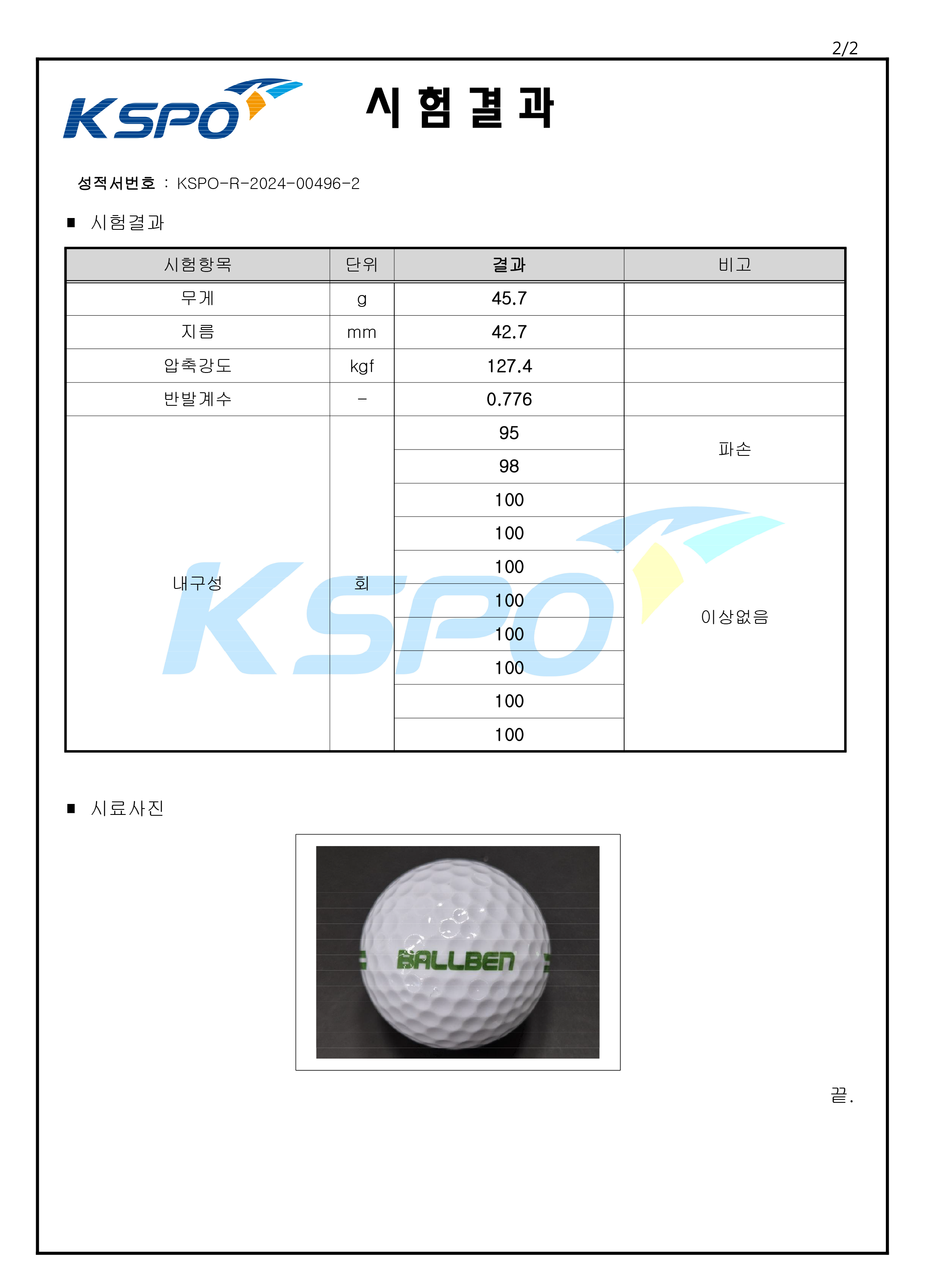 볼벤골프 국민체육진흥공단 시험성적서 2페이지